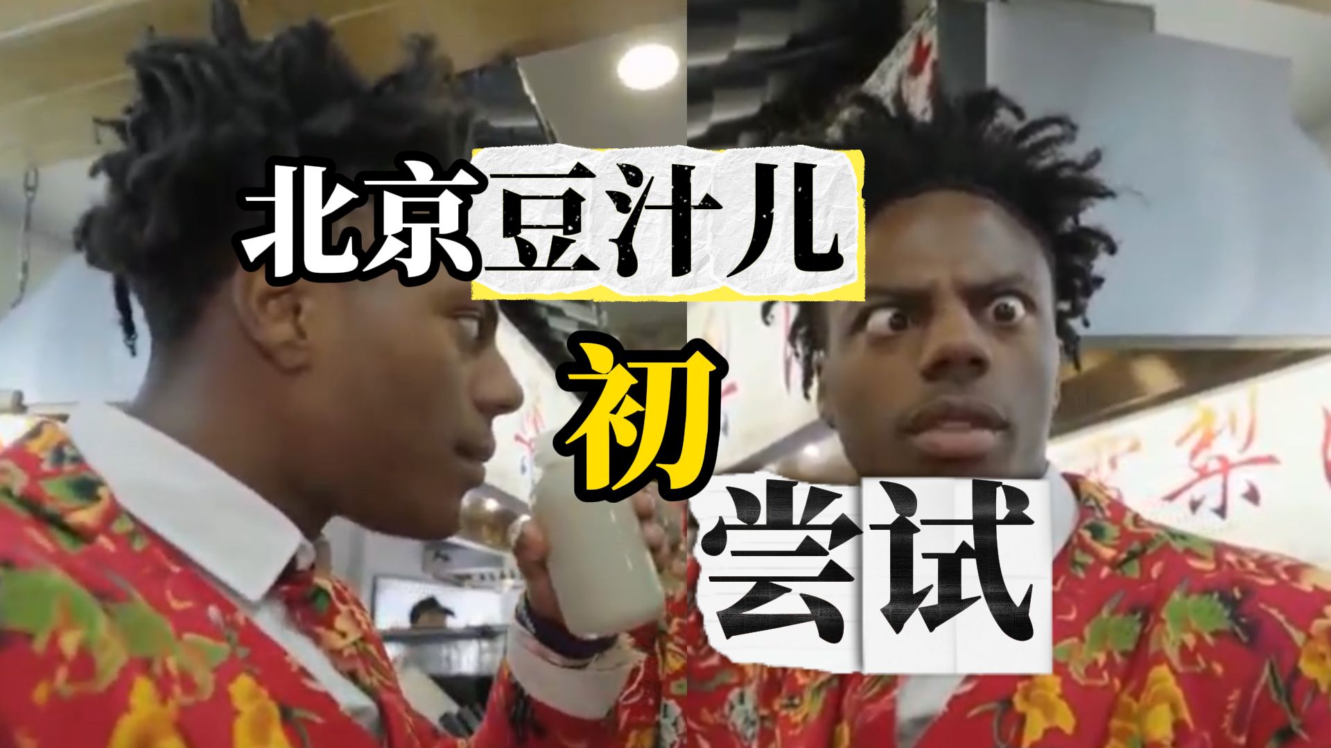 甲亢哥挑战北京豆汁！一口下去秒开大眼特效，表情崩住了的