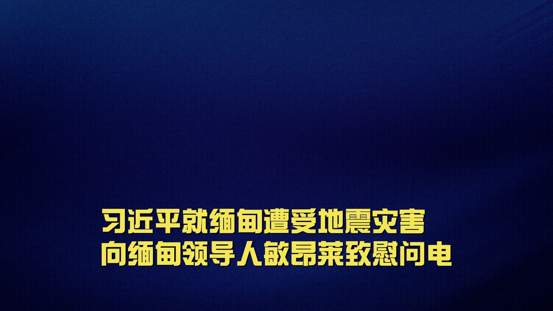 习近平就缅甸遭受地震灾害向缅甸领导人敏昂莱致慰问电