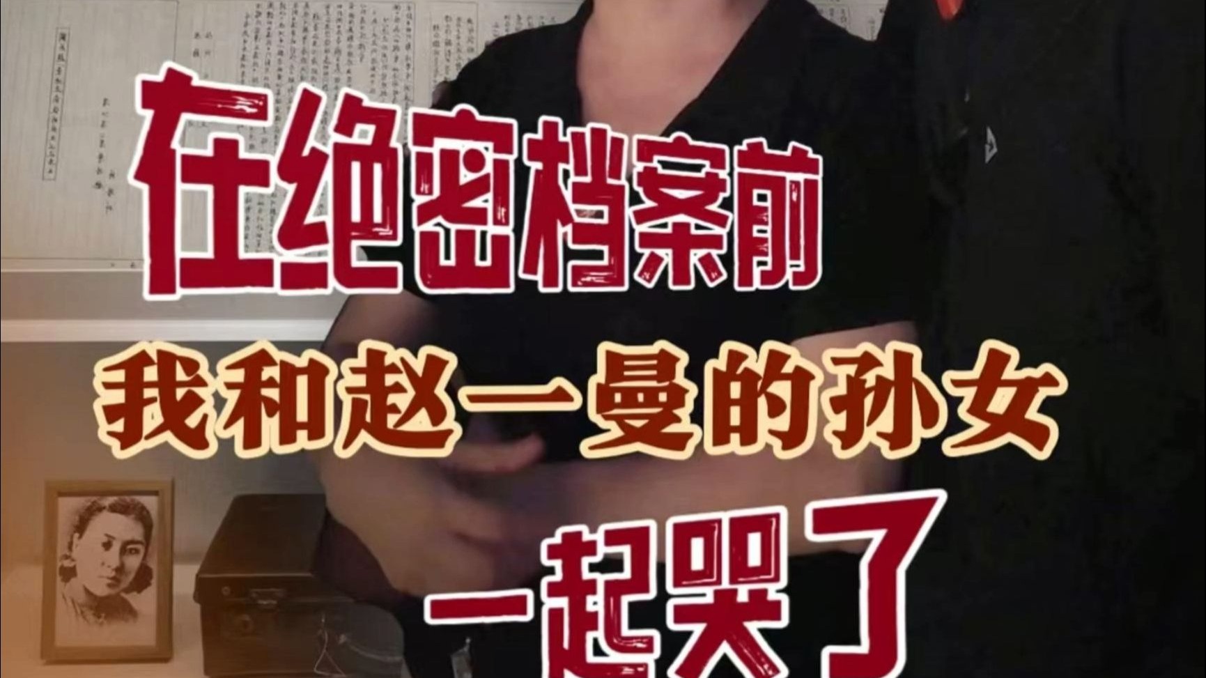 翔子来啦｜在绝密档案前，我和赵一曼的孙女一起哭了......