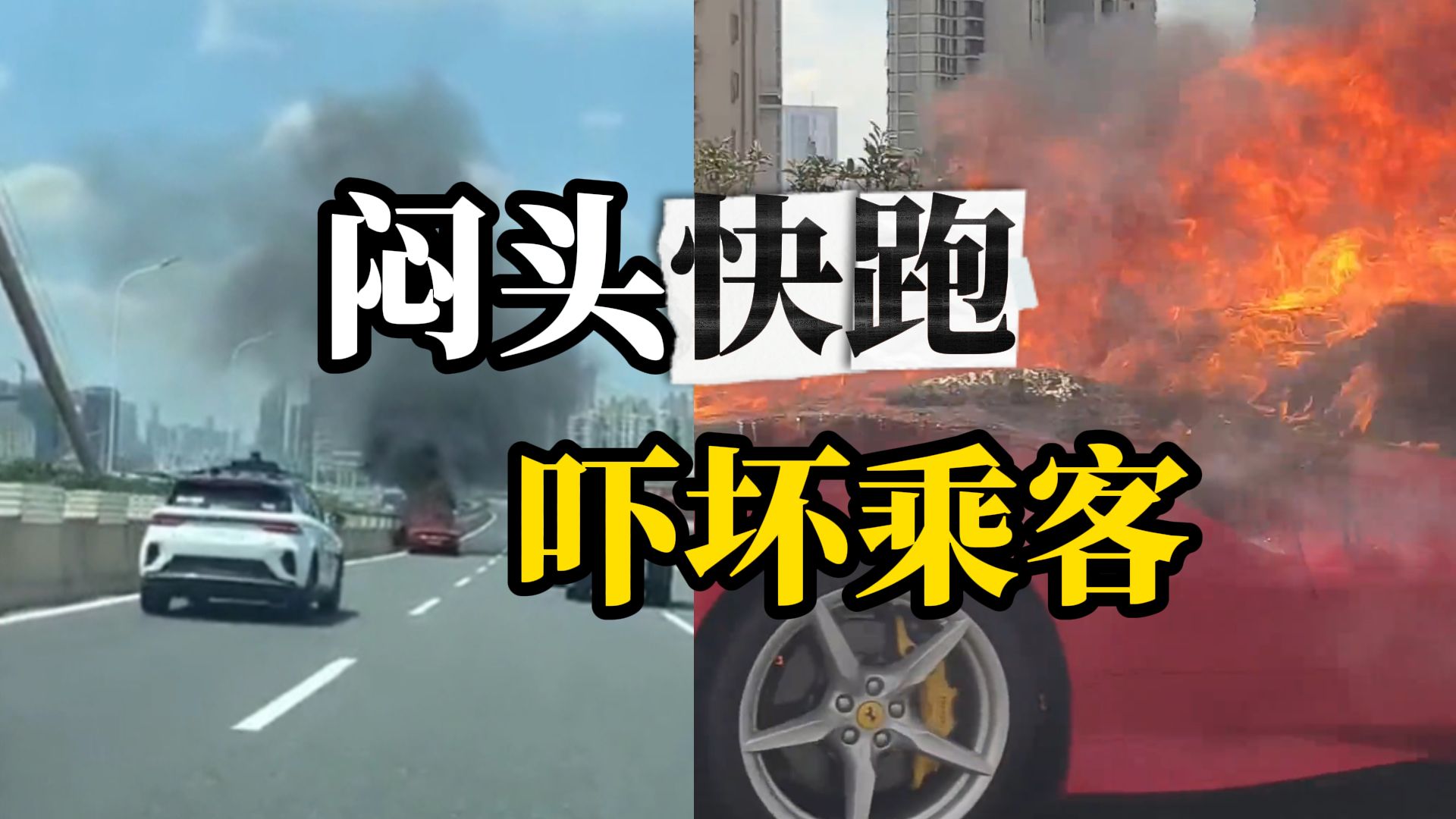 高架桥上一法拉利正燃起大火并伴有滚滚黑烟，“萝卜快跑”直挺
