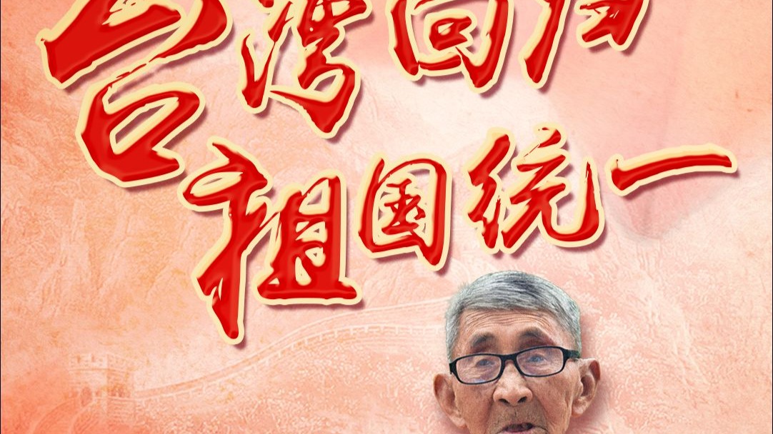 101岁抗战老兵心愿 台湾回归 祖国统一