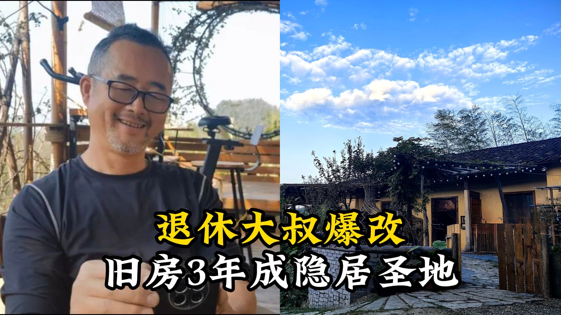 退休大叔爆改旧房3年成隐居圣地