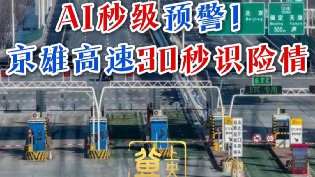 冀上央媒 | 3月29日，央视《新闻直播间》关注了京雄高速公路引