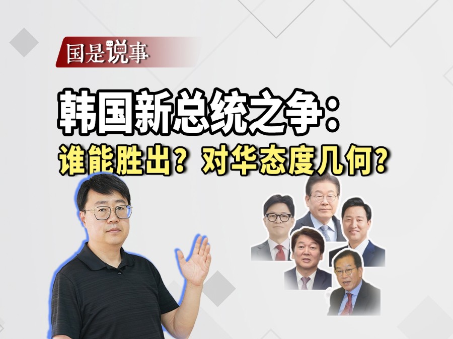 韩国总统之争：谁能胜出？对华态度几何？
