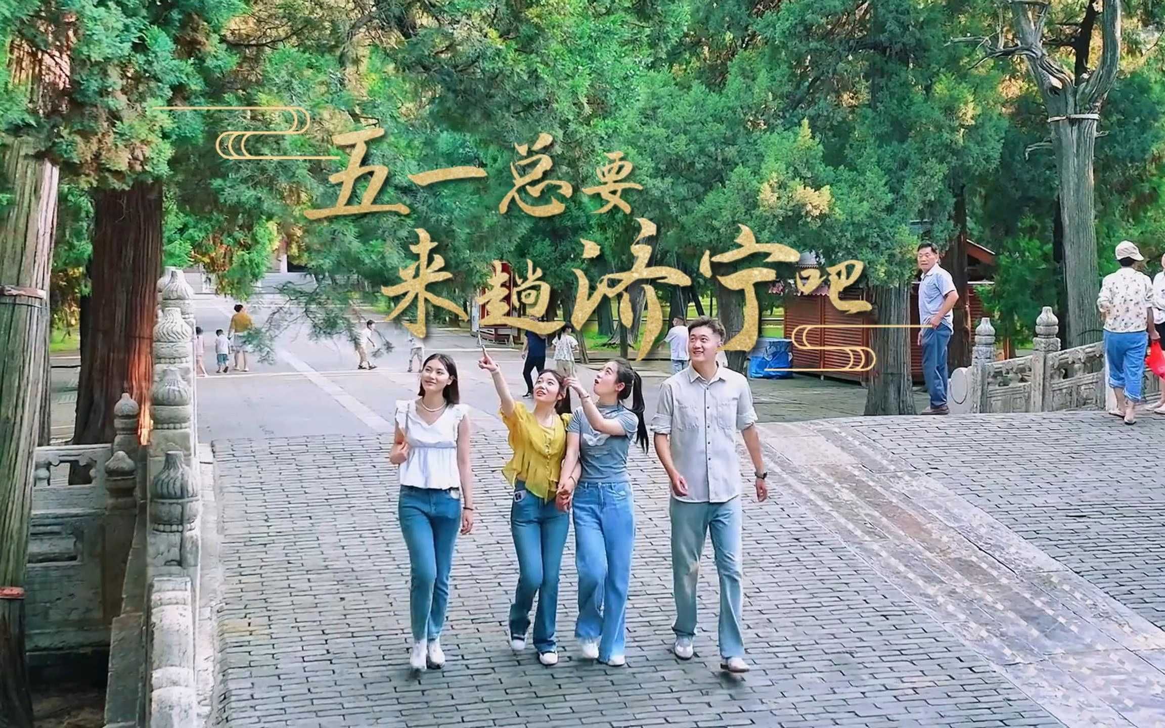 五一总要来趟济宁吧——解锁反差萌旅行