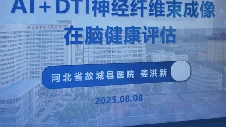 协同发展谱新篇丨 DTI 神经纤维束成像技术，构建全生命周期健