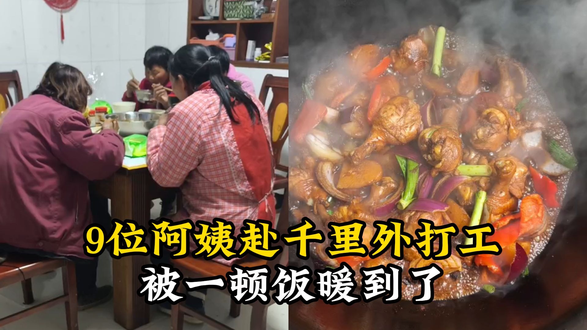 9位阿姨赴千里外打工被一顿饭暖到了