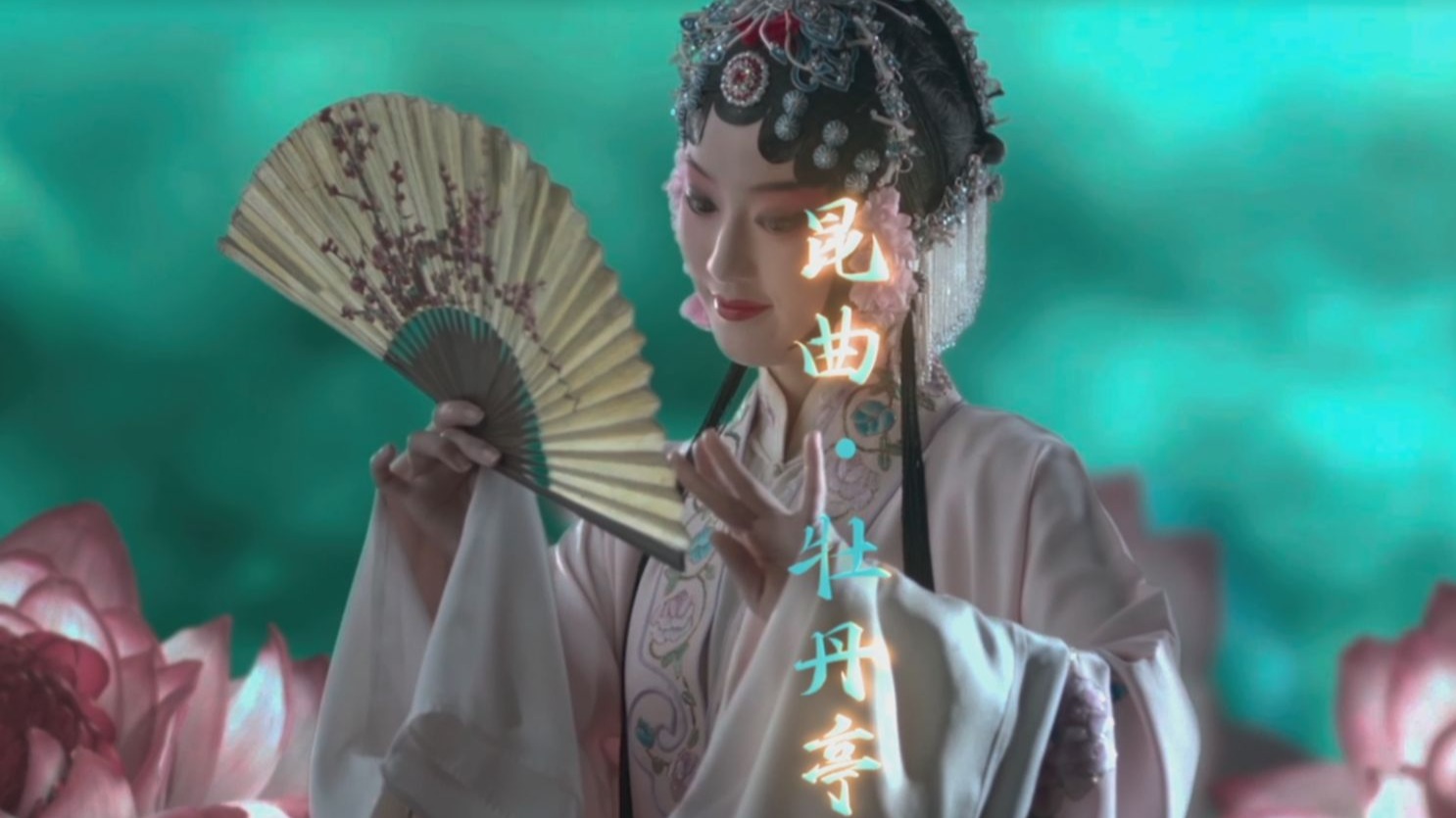 《戏宇宙》经典季第一期宣传片丨聚焦经典IP《牡丹亭》