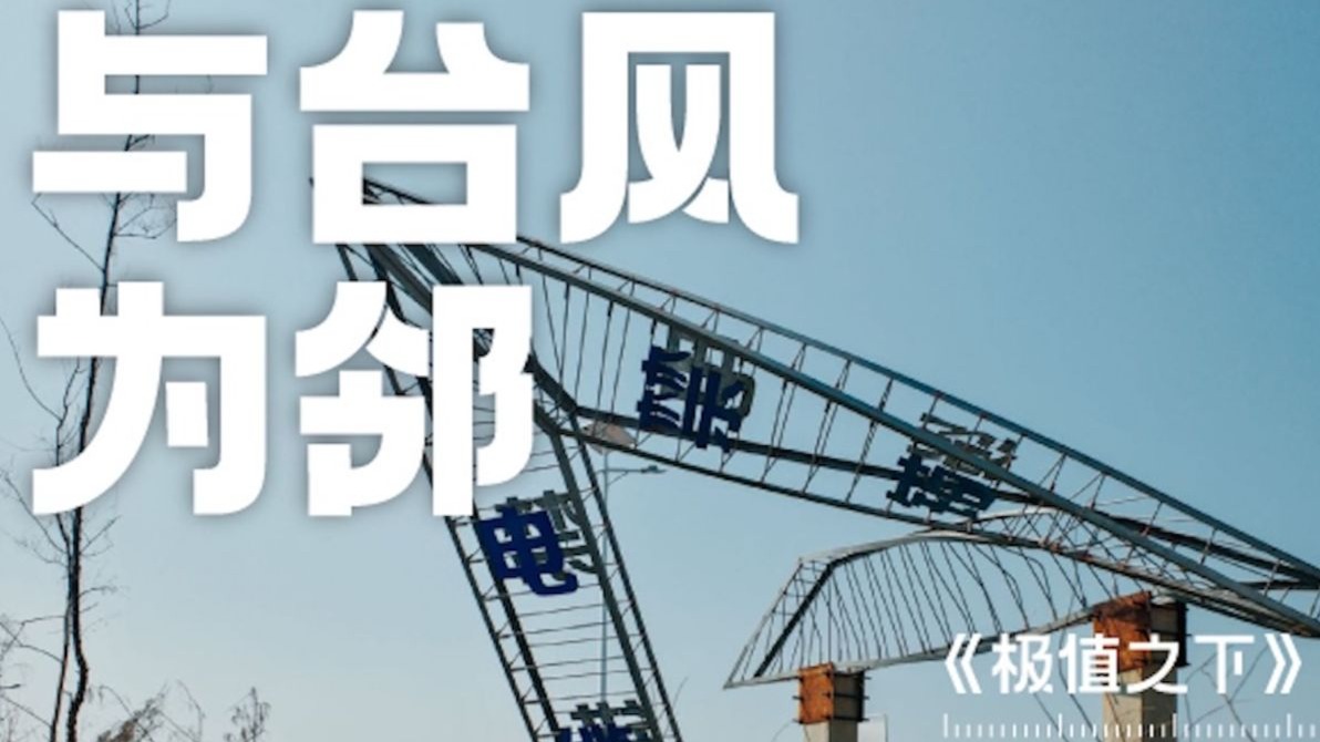 气象灾害短片之城市篇｜与台风为邻