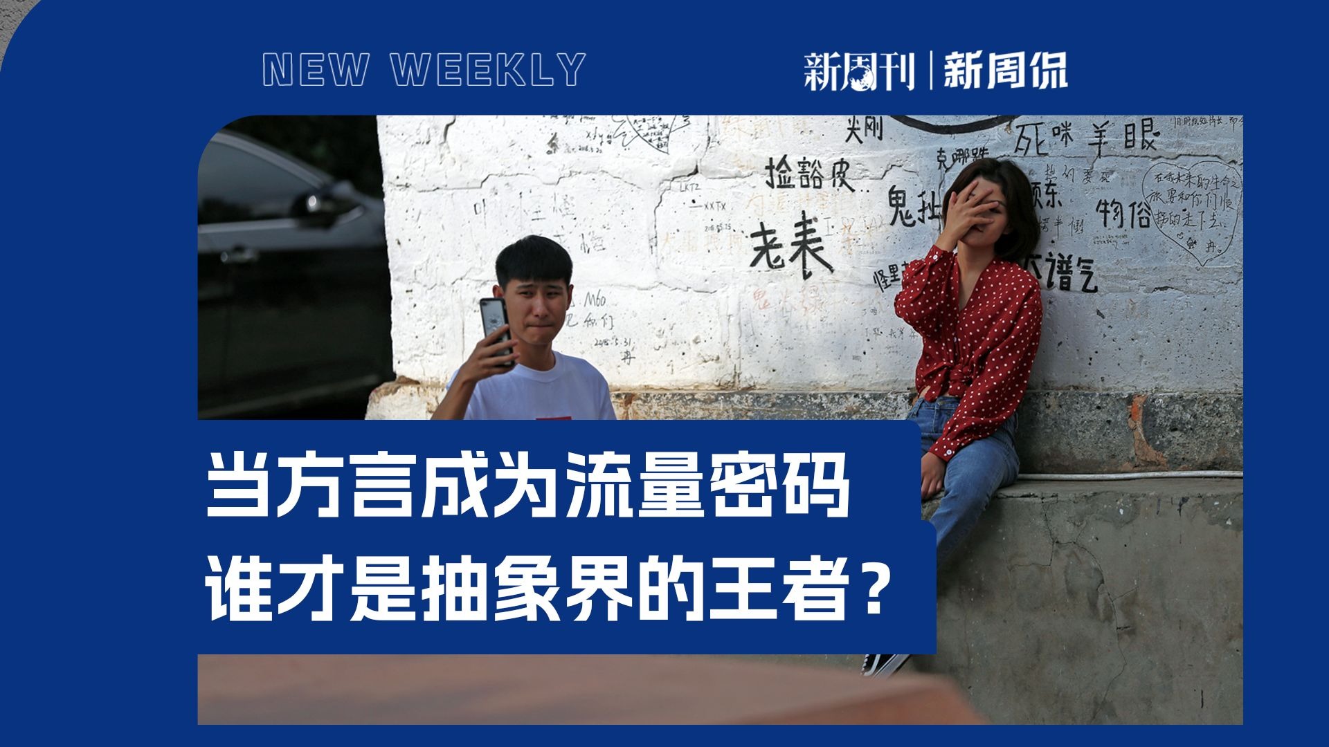 当方言成为流量密码，谁才是抽象界的王者？