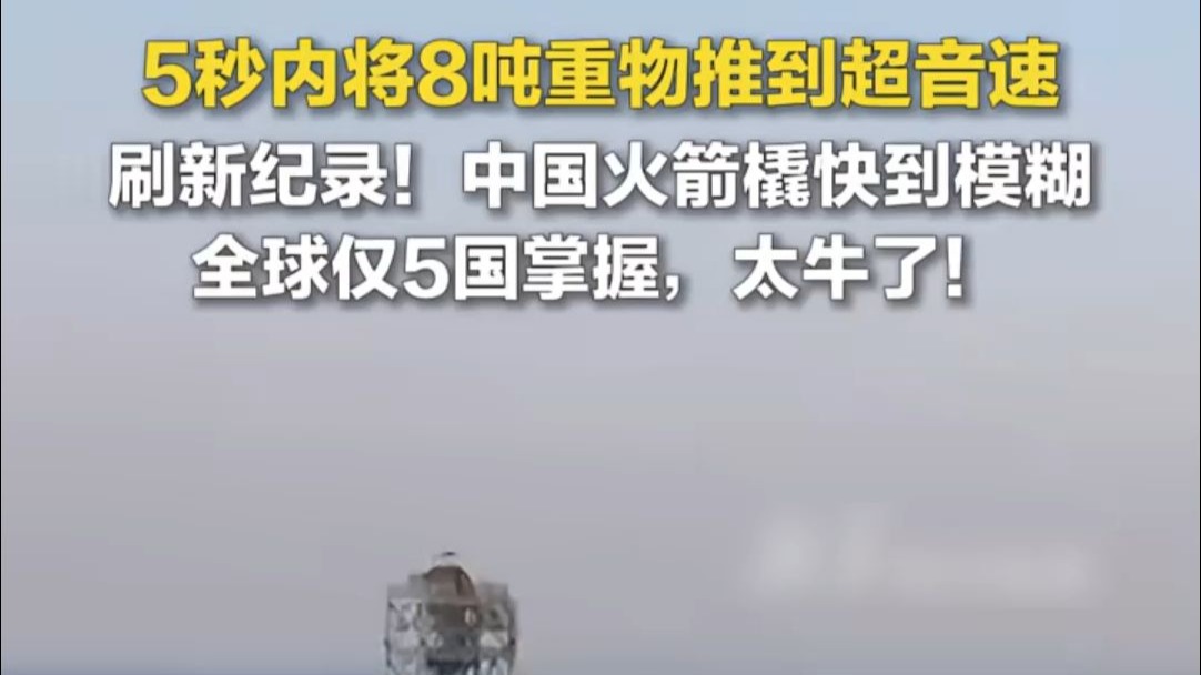 5秒内将8吨重物推到超音速 刷新纪录！中国火箭橇快到模糊 全球