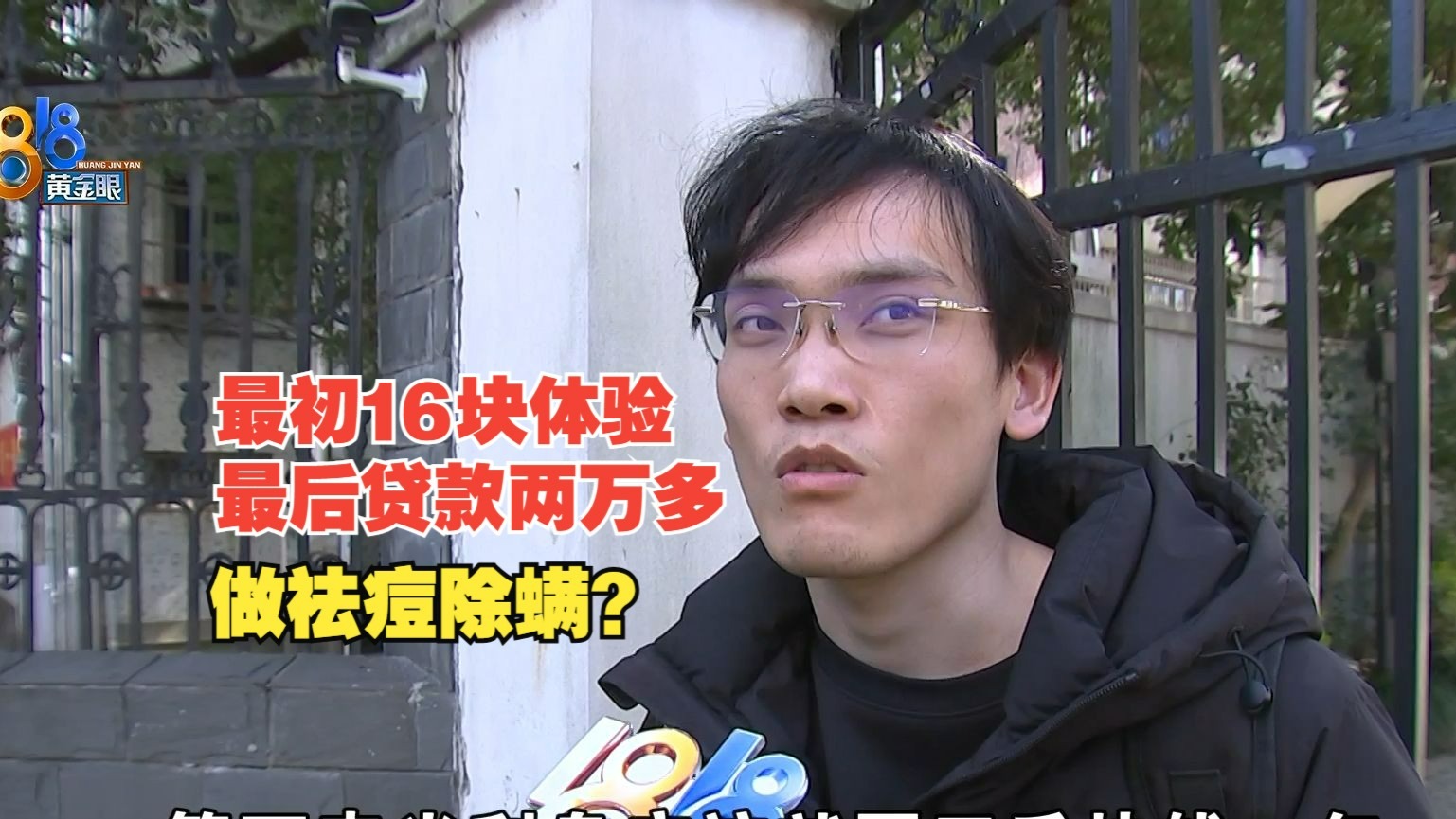 【1818黄金眼】刷到广告去祛痘  贷款两万多祛痘和除螨？