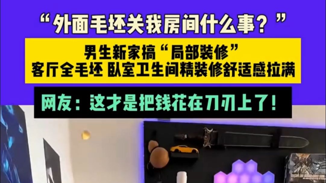 “外面毛坯关我房间什么事？”男生新家搞“局部装修”，客厅全毛
