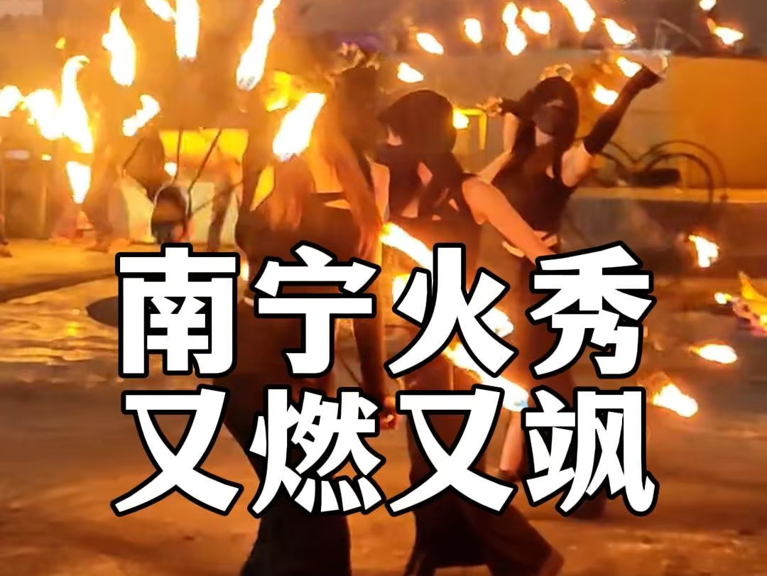 又飒又燃，南宁火秀女团燃炸邕江夜空#AI上南宁很容易#广西三月