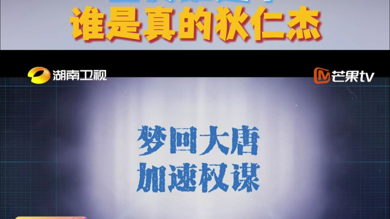 全员加速中谁是真的狄仁杰