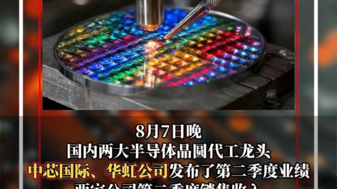 国产芯片重磅！晶圆代工双雄最新财报出炉