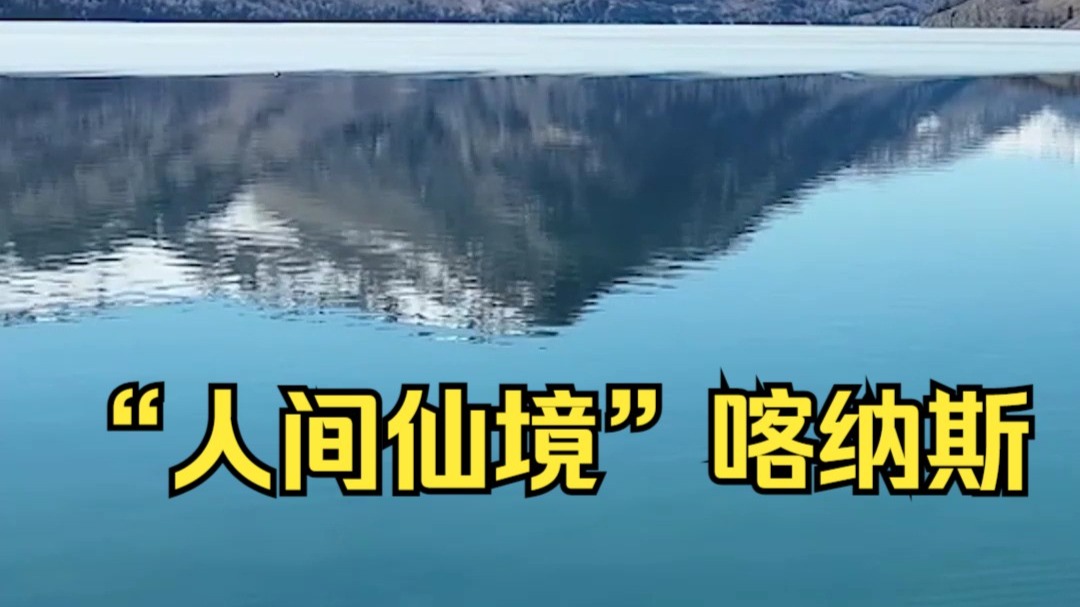 航拍新疆丨在云端邂逅“人间仙境”喀纳斯