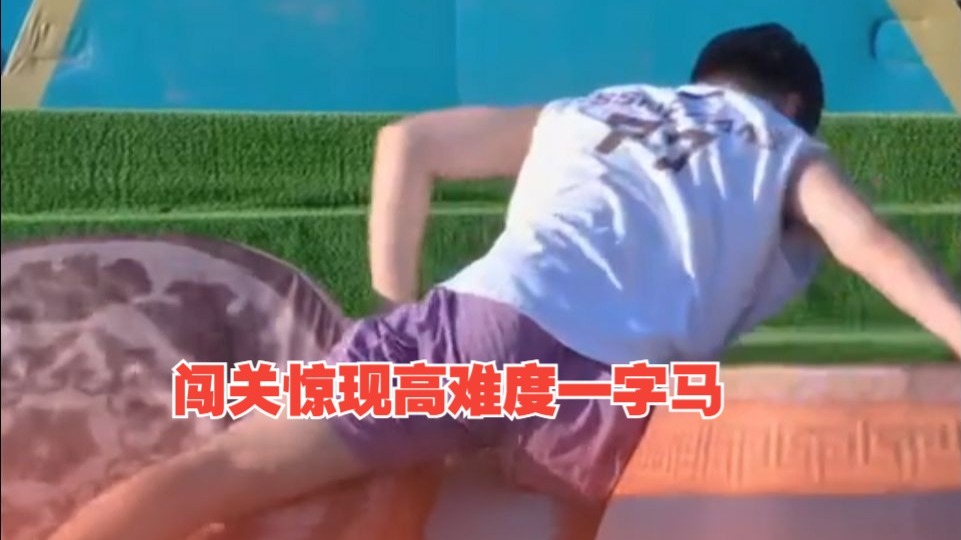 闯关惊现高难度一字马