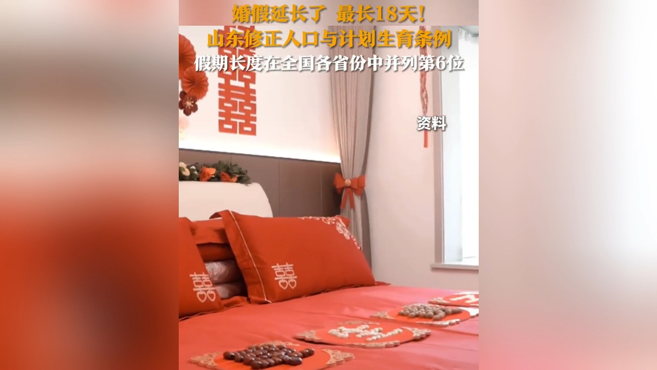 婚假延长了，最长18天！