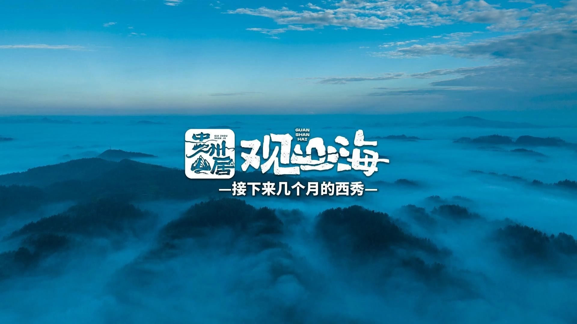 贵州山居•观山海 | 接下来几个月，西秀是这样的（来源：西秀区融