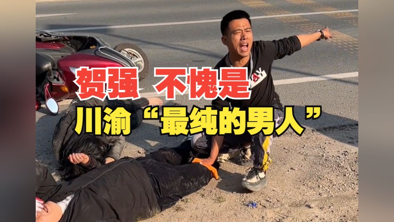 "钓鱼佬”贺强路遇车祸 立刻停车上前救援