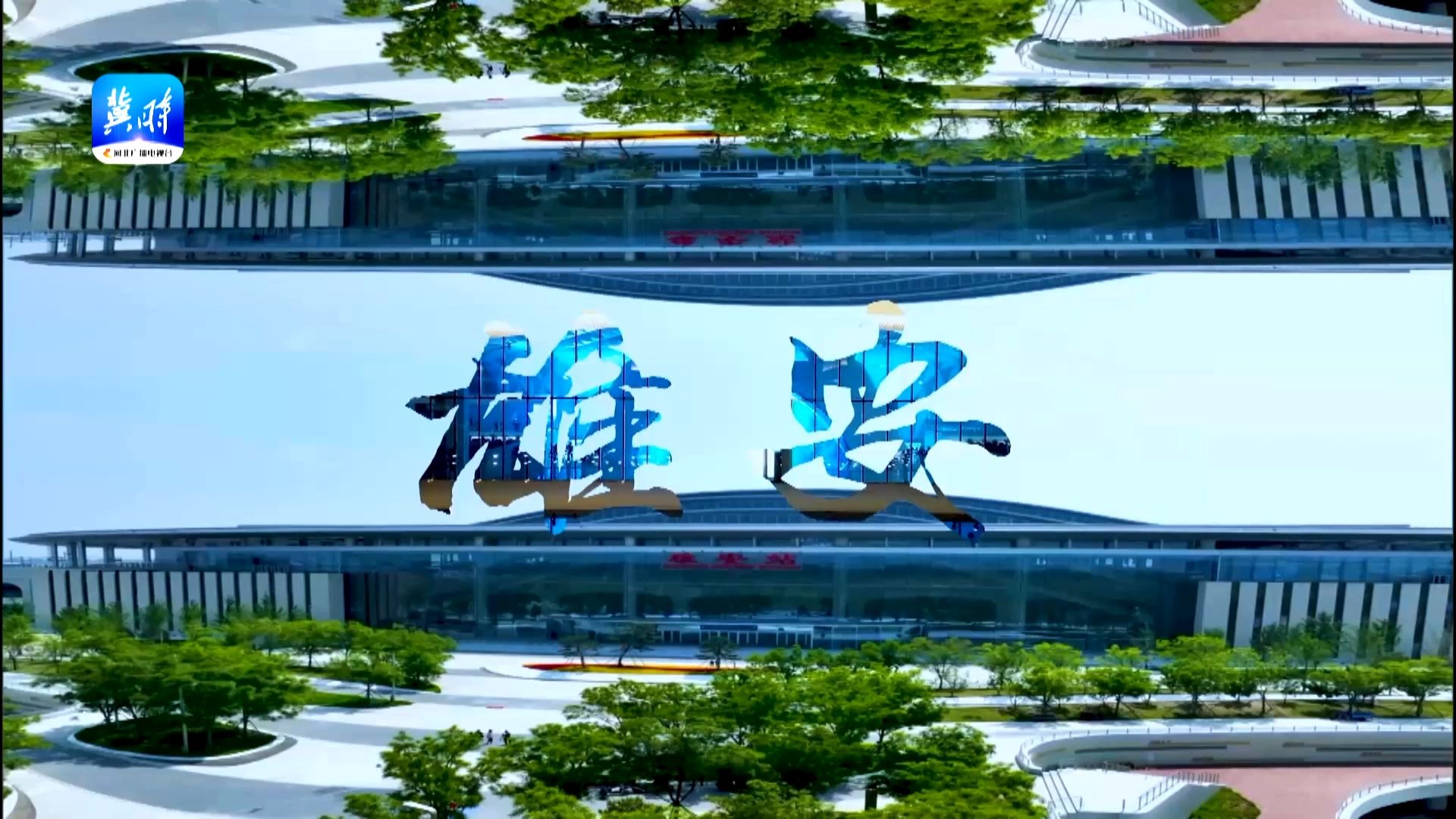 XYZ看雄安（二） 呼吸 创新的味道