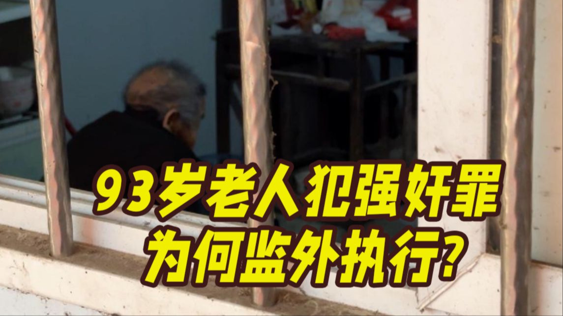 93岁老人犯强奸罪获刑15年 为何被建议监外执行？