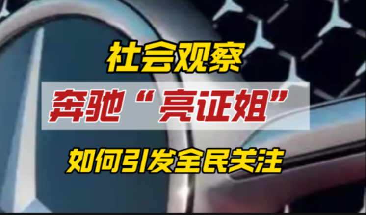 奔驰“亮证姐”，一系列操作惊煞众人，至少三大核心问题要公示