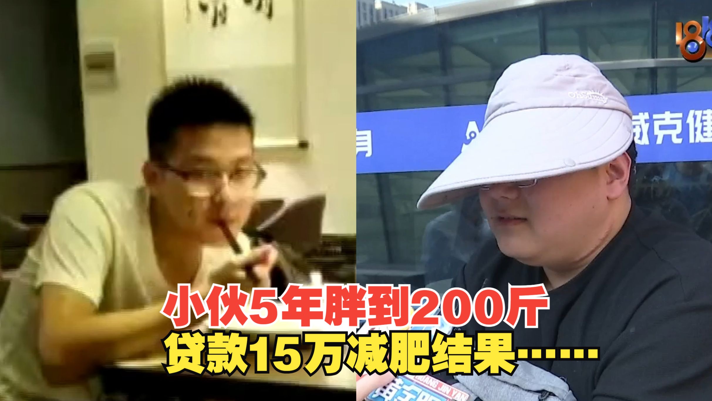 【1818黄金眼】200斤小伙想减肥，贷款15万多买课后关店了？