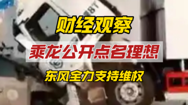 东风乘龙发海报内涵理想，理想发布对撞测试丢了不少格局