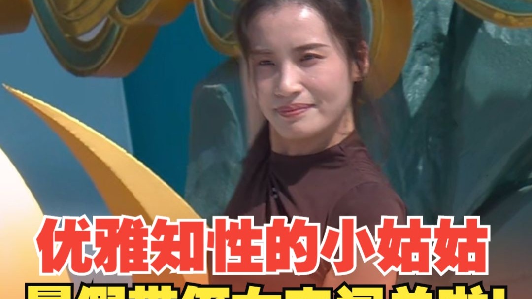 优雅知性的小姑姑暑假带侄女来闯关啦！