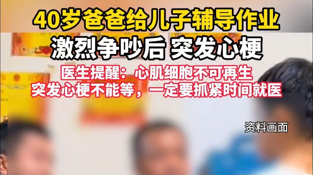 40岁爸爸给儿子辅导作业，激烈争吵后突发心梗。医生提醒：突发心