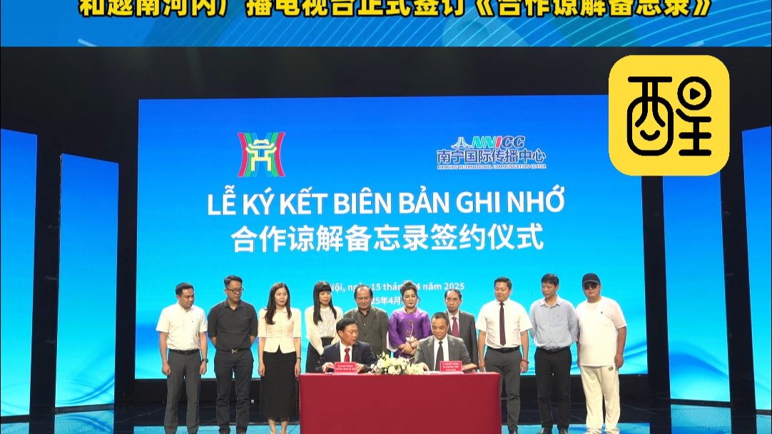 2.南宁市融媒体中心（南宁国际传播中心）和越南河内广播电视台正