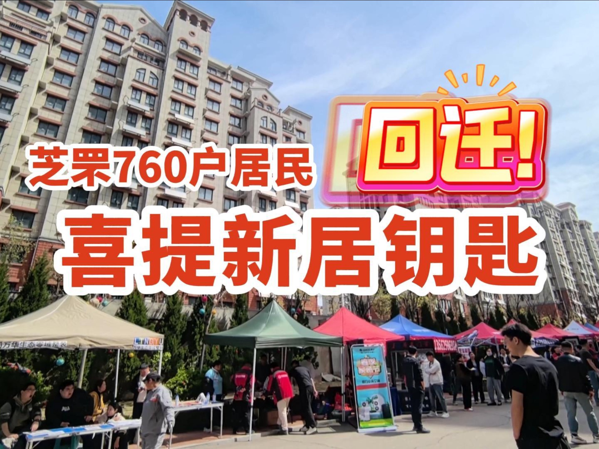回迁！芝罘760户居民喜提新居钥匙