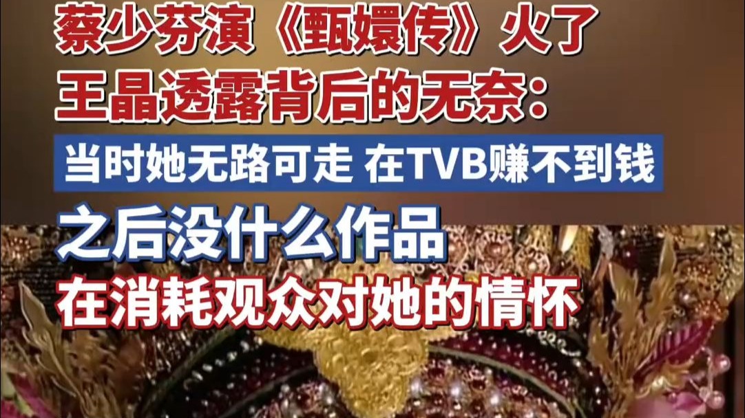 蔡少芬演《甄嬛传》火了，王晶透露背后的无奈：当时她无路可走，在