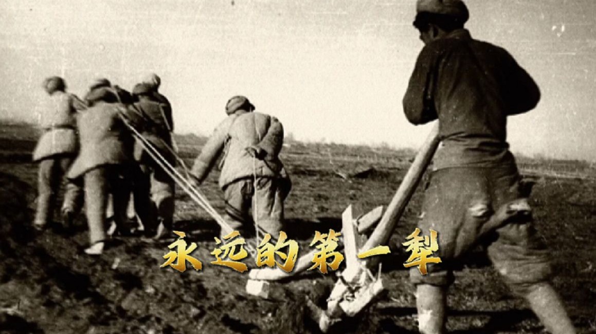 永远的第一犁