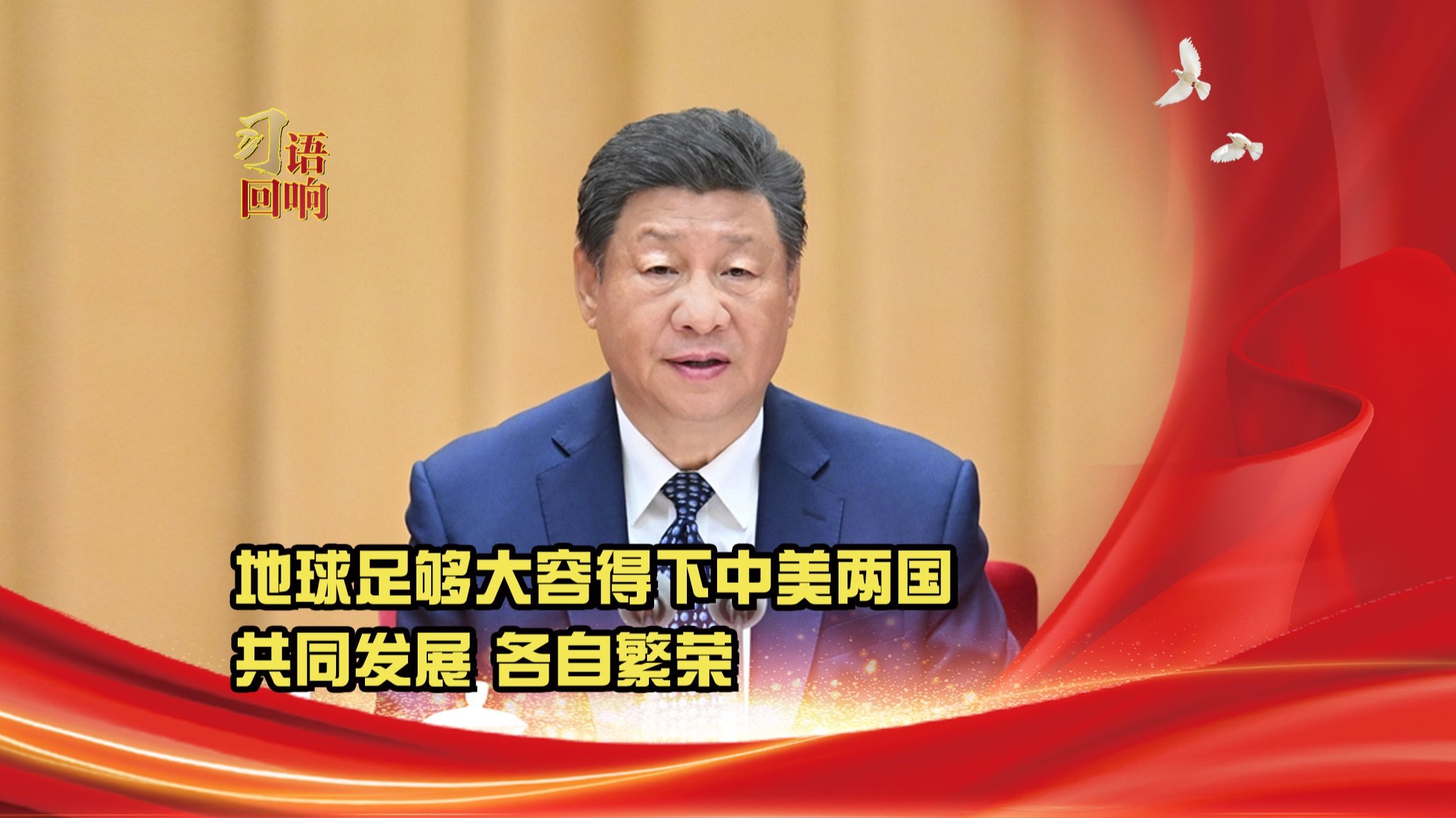 习语回响丨地球足够大，容得下中美两国共同发展、各自繁荣