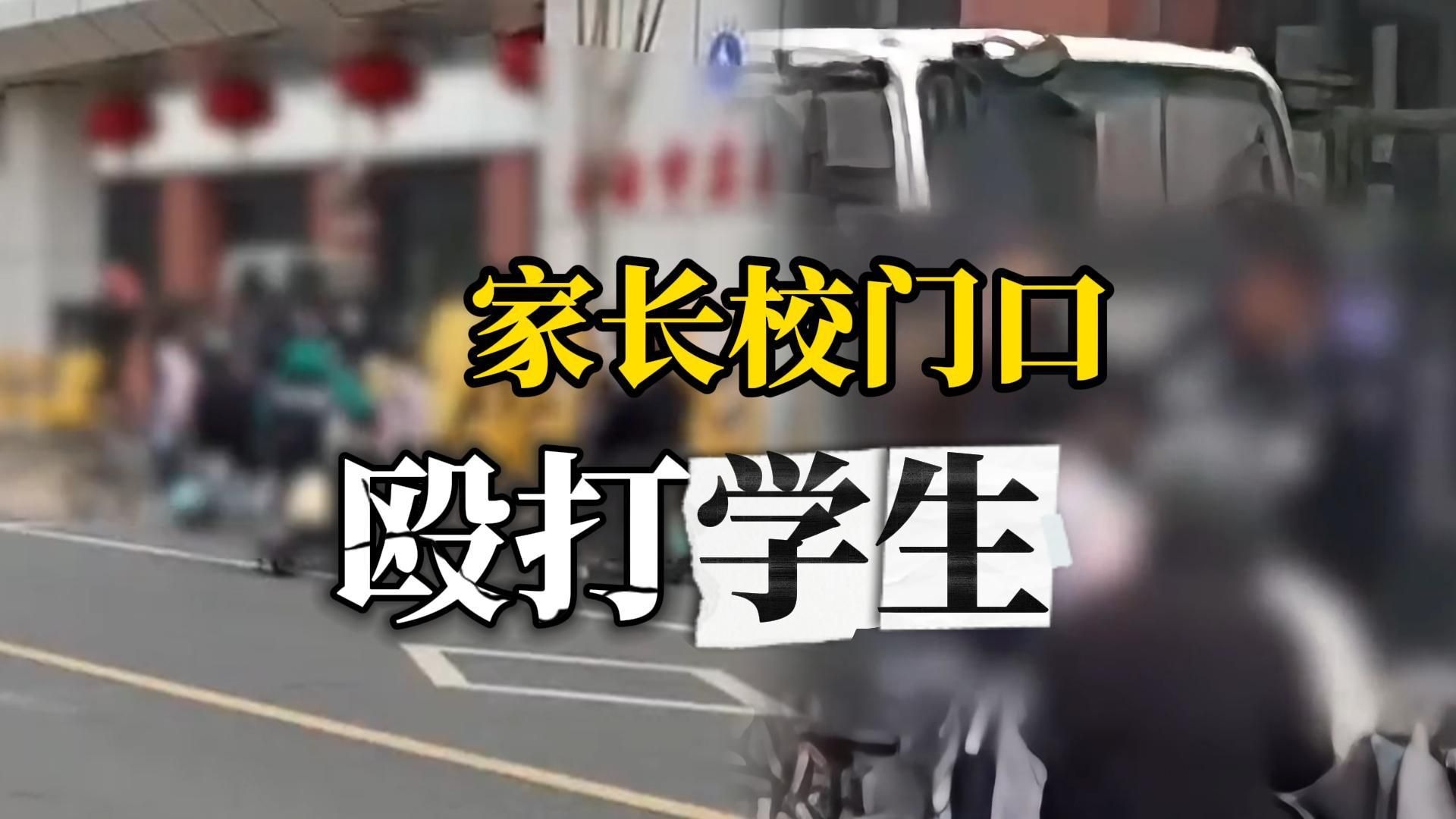 男生放学喊女生，遭女生父亲殴打，警方：其父认为其行为轻浮，打人者