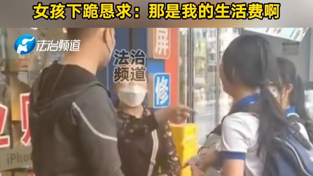 老人捡到女孩的200元拒绝返还 女孩下跪恳求：那是我的生活费啊