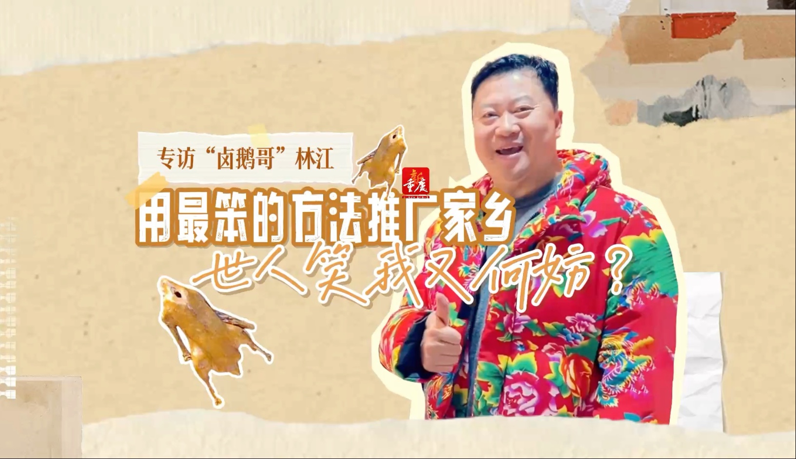 专访“卤鹅哥”林江｜用最笨的方法推广家乡 世人笑我又何妨？