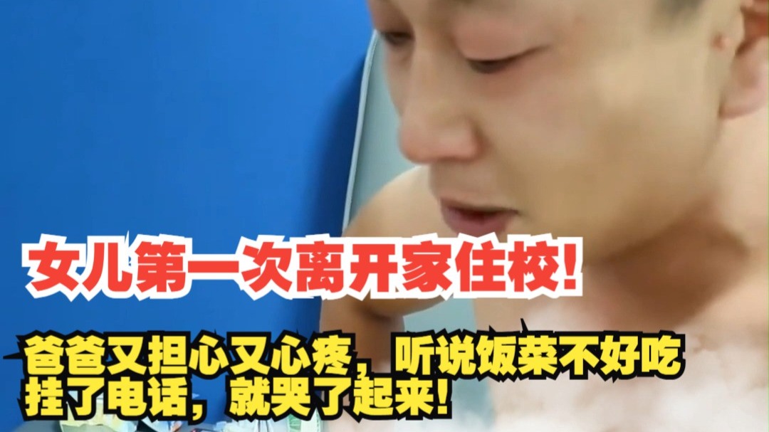 女儿第一次离开家住校！爸爸又担心又心疼，听说饭菜不好吃，挂了电