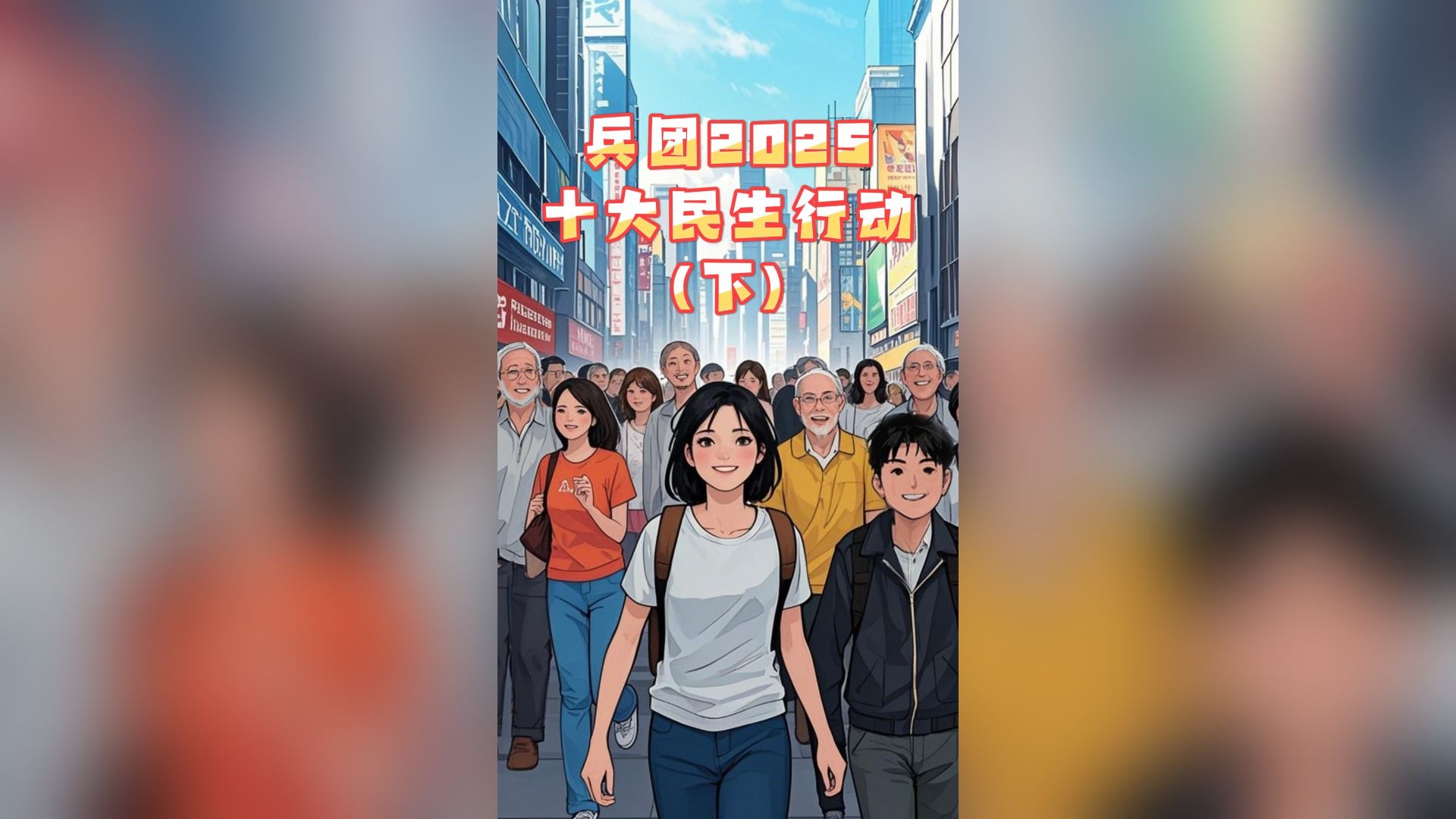 微视频 | 兵团2025年“我为群众办实事”十大民生行动（下）