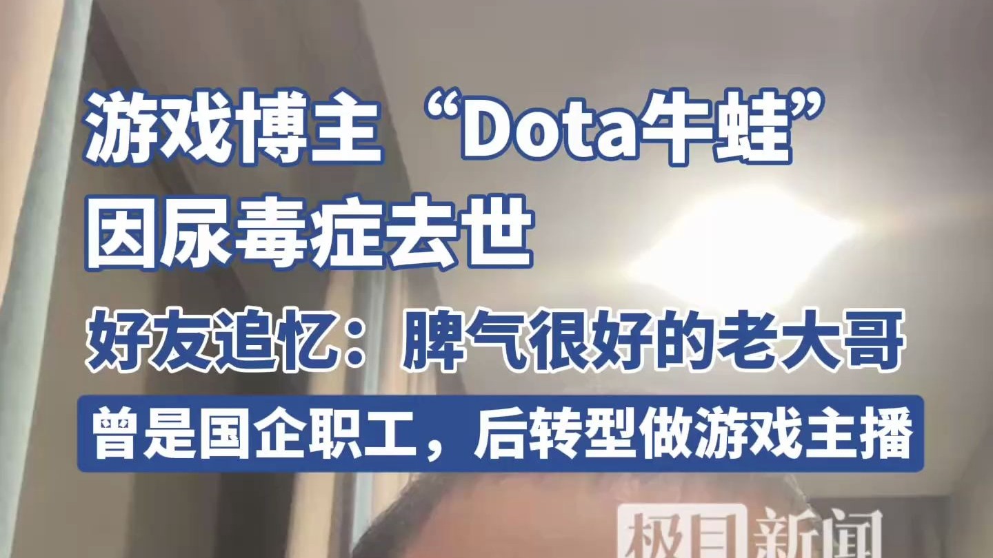 游戏博主“Dota牛蛙”因尿毒症去世，好友追忆：脾气很好的老大哥