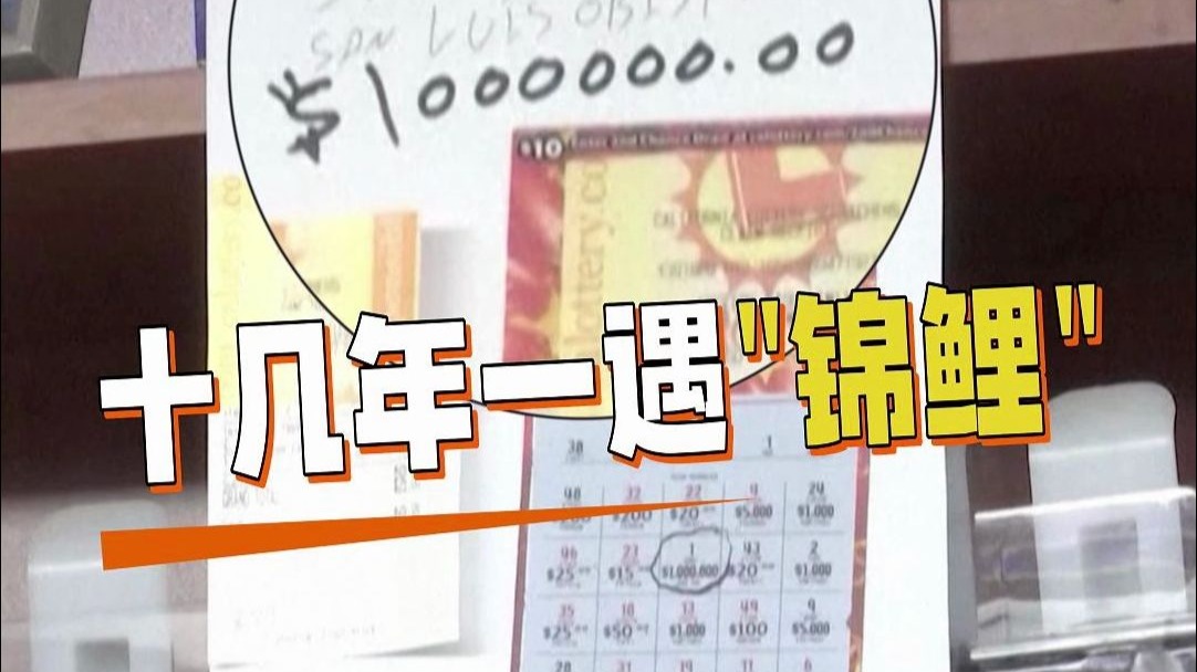 十几年一遇"锦鲤"！美国一名流浪汉买彩票喜中100万美元