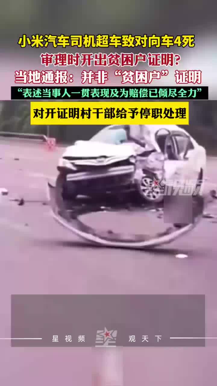 致4死2伤，小米司机拿出“贫困证明”？官方：非“贫困户”证明