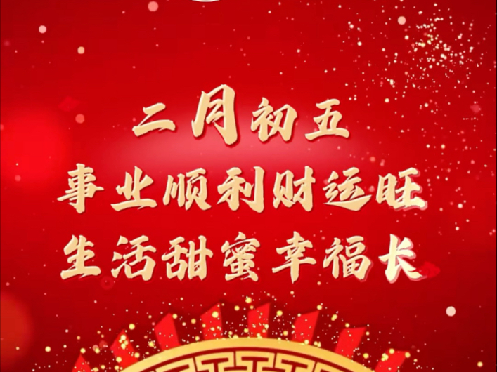见者好运！今天的你事业顺利财运旺，生活甜蜜幸福长！