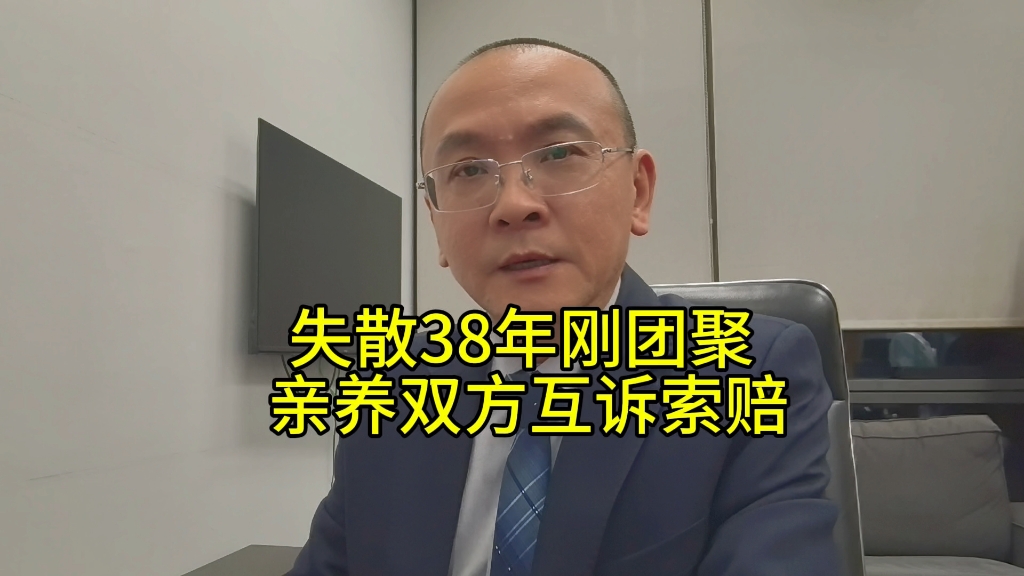 失散38年的团聚：爱和索赔，谁能抵达终点！