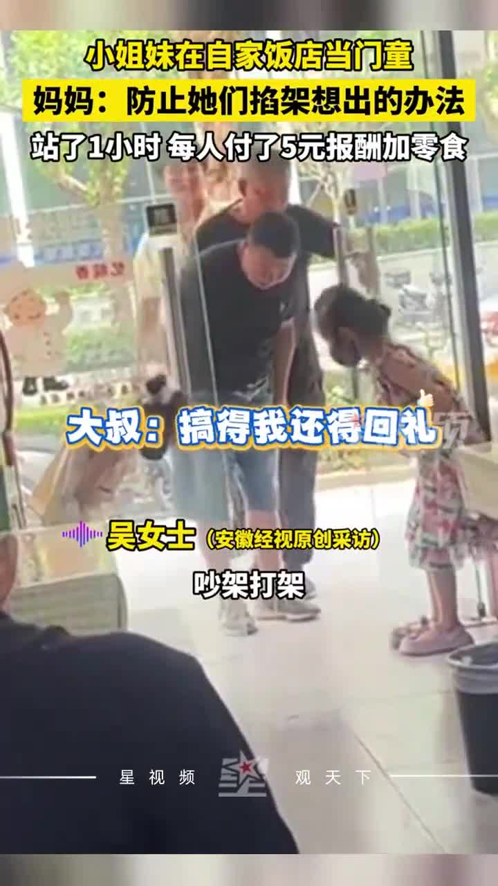2女儿在自家饭店当门童，妈妈：防止她们掐架的办法，付了5元报酬