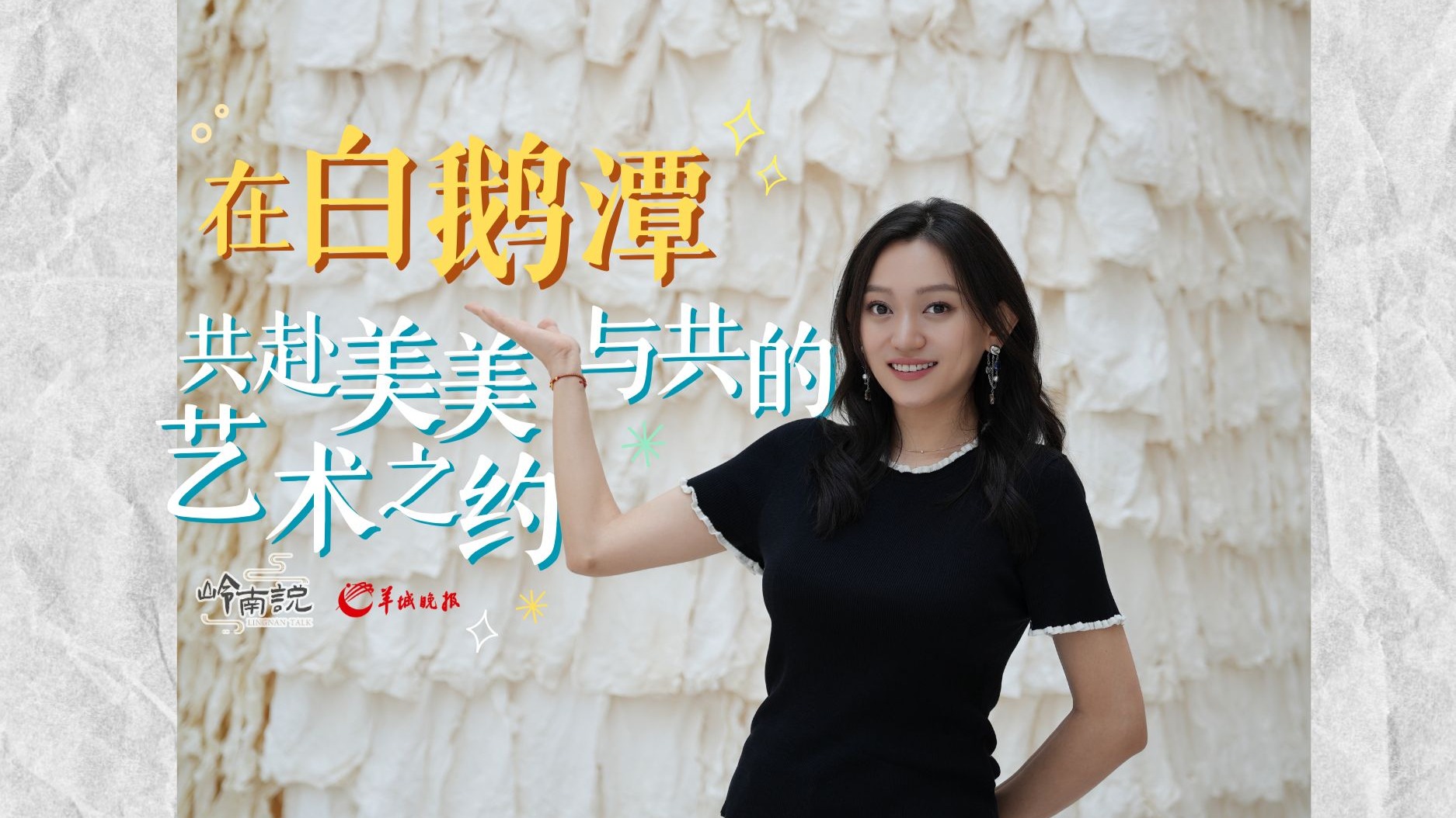 在白鹅潭，共赴美美与共的艺术之约