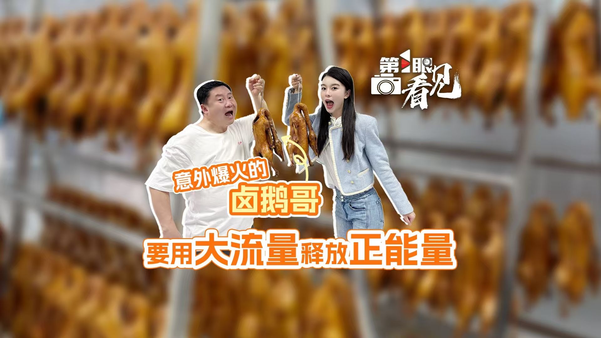 第1眼看见｜意外爆火的卤鹅哥 要用大流量释放正能量